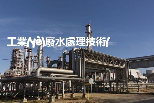 工業(yè)廢水處理技術(shù)ppt：揭秘環(huán)保新紀(jì)元的核心武器！